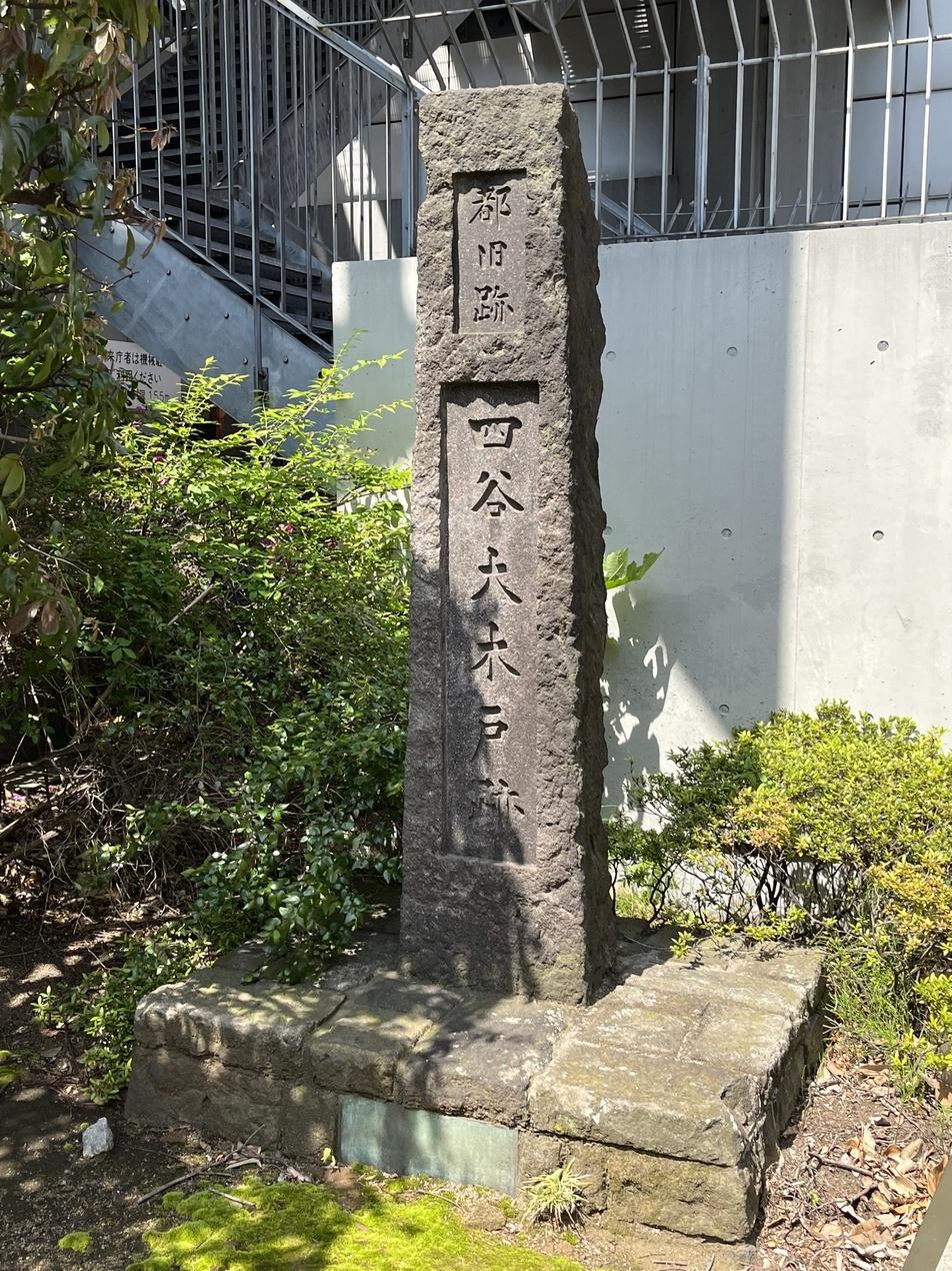 四谷大木戸