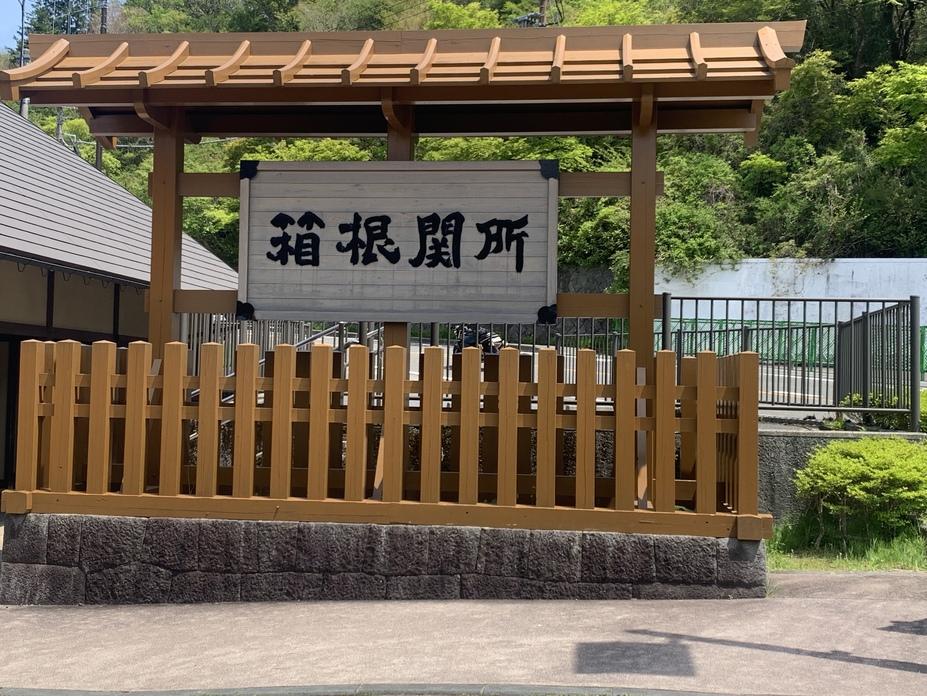 箱根関