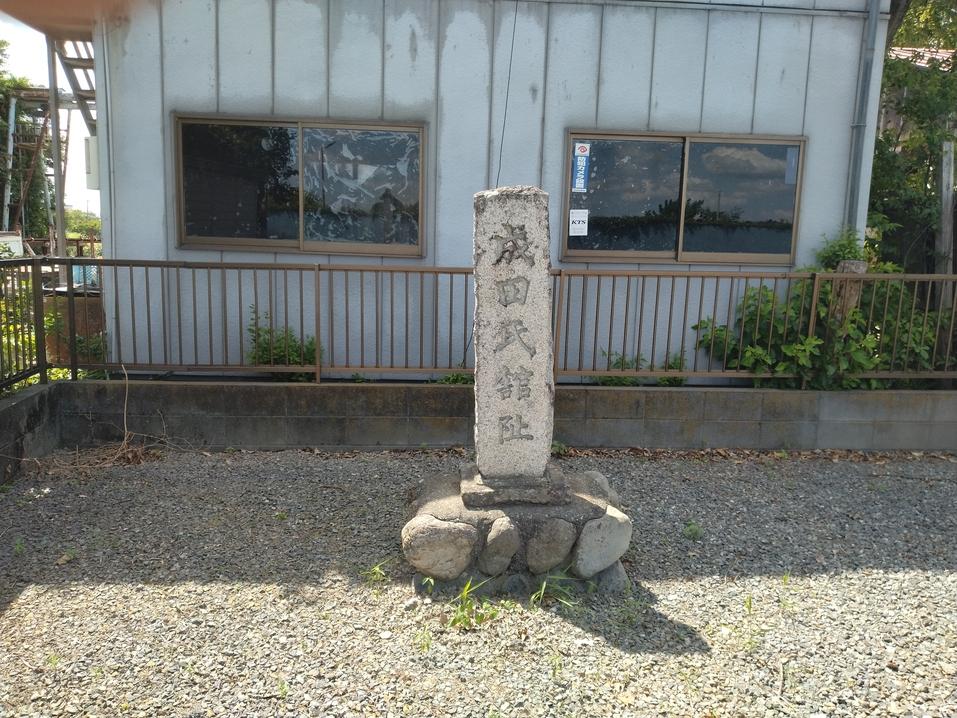 成田氏館