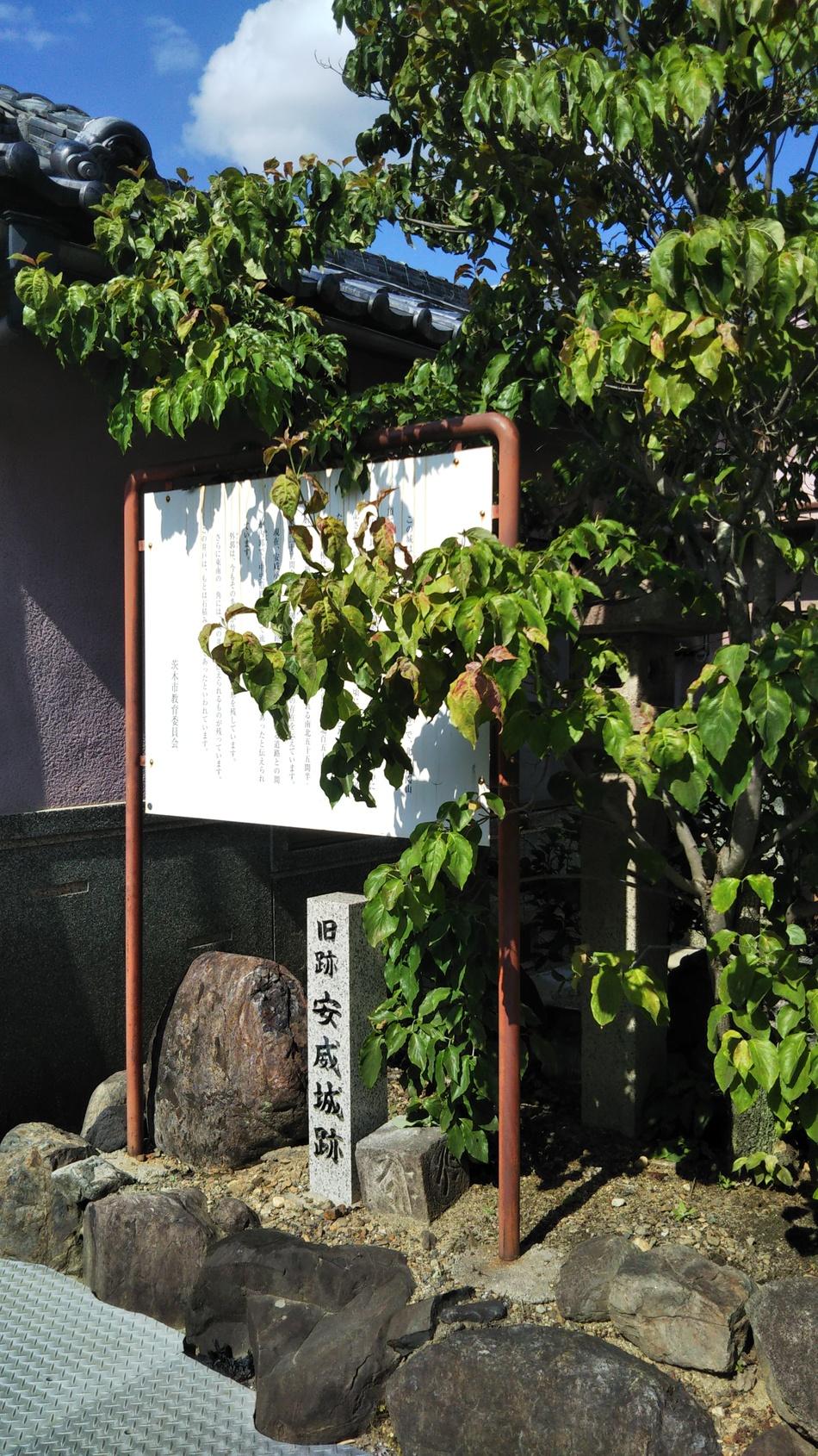 安威城