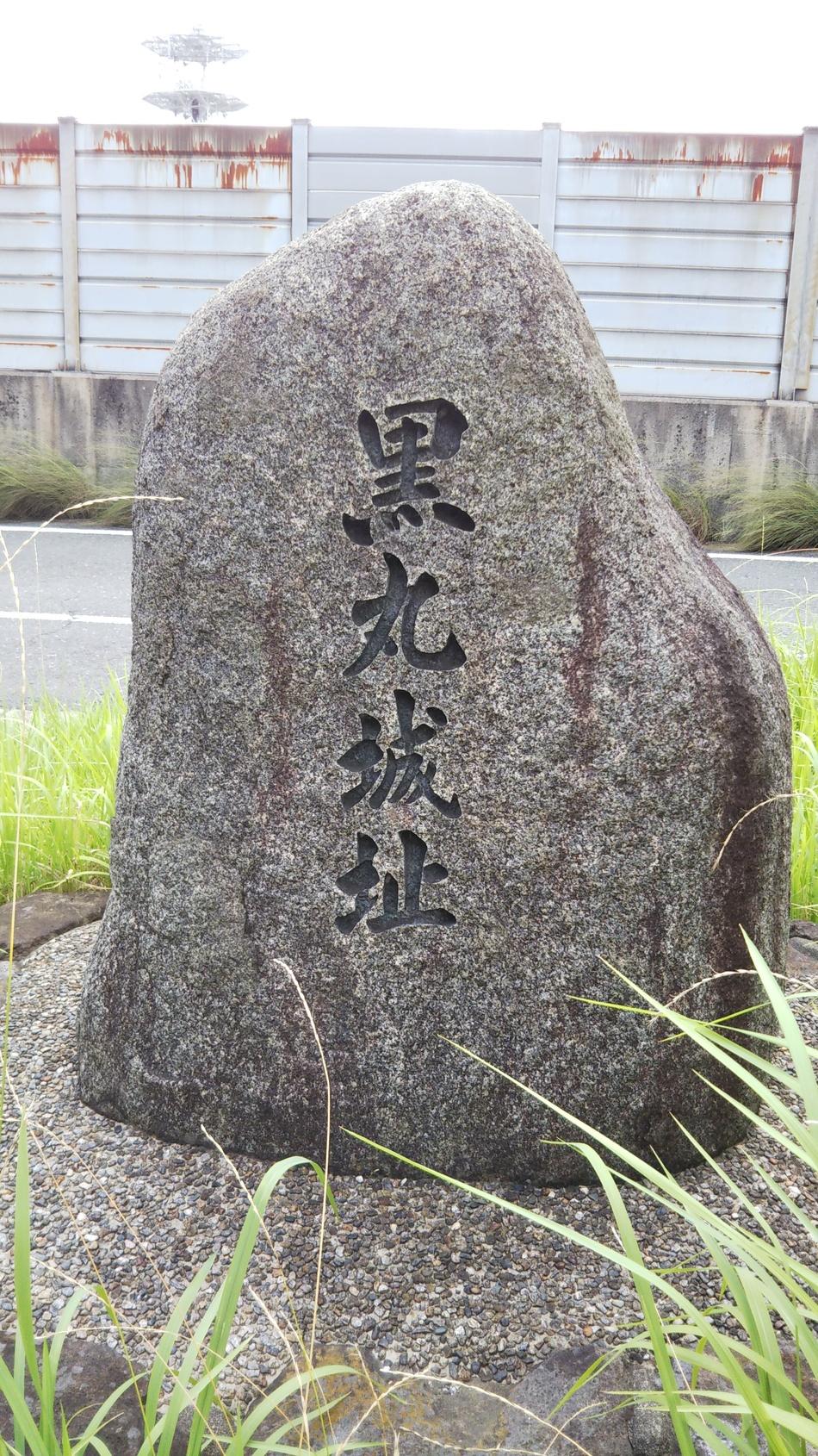 黒丸城
