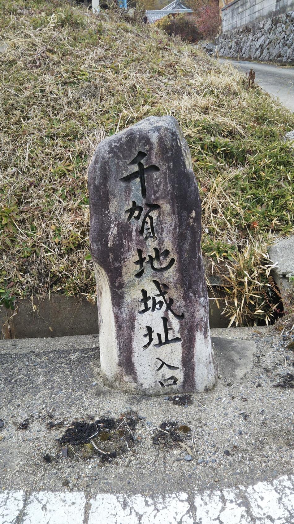 千賀地氏城