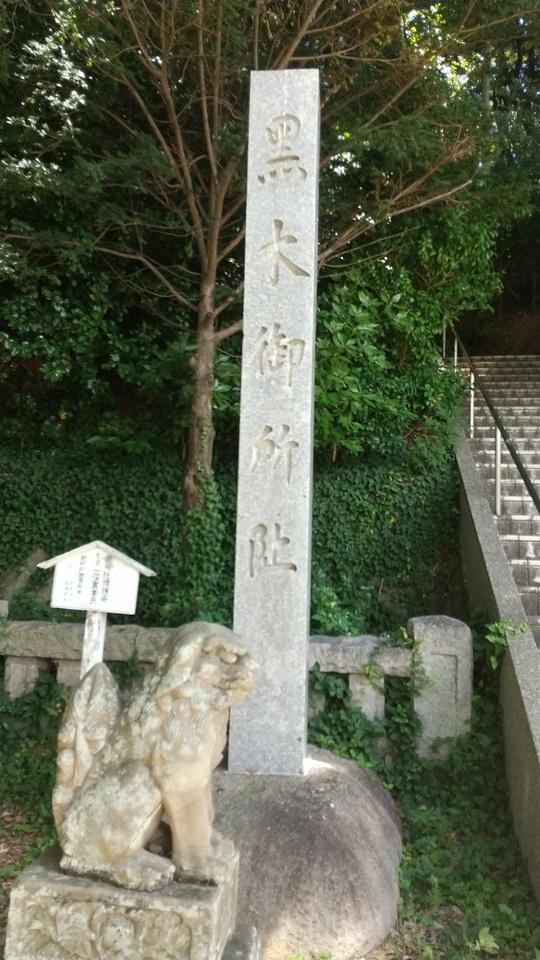 黒木御所