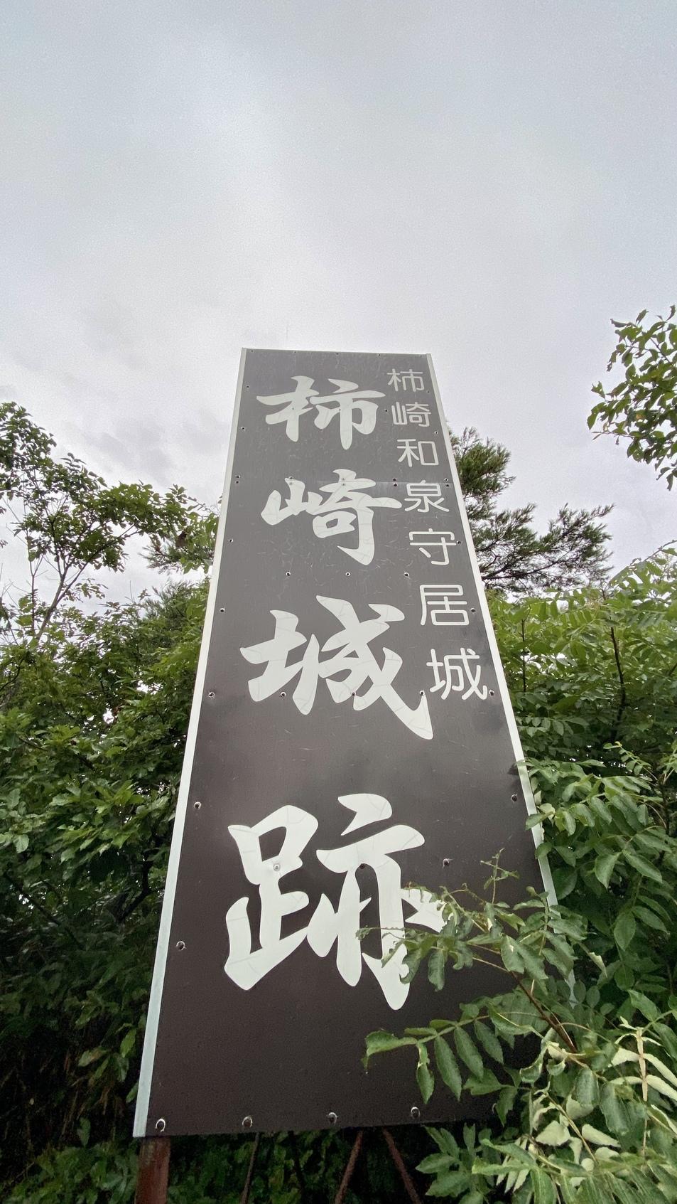 柿崎城