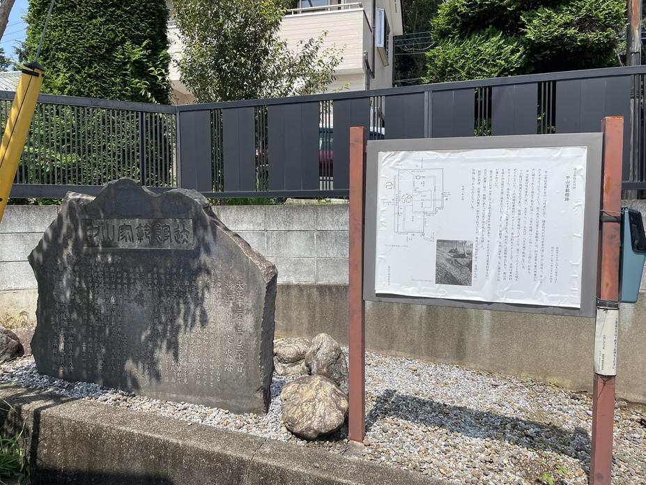 中山家範館