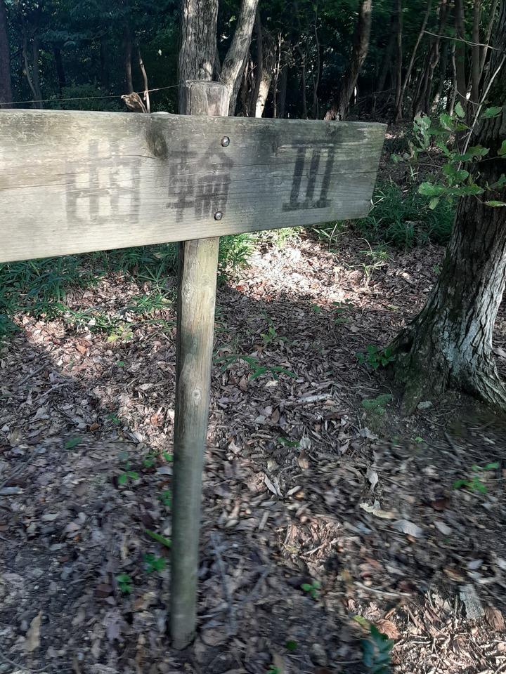 鹿背山城