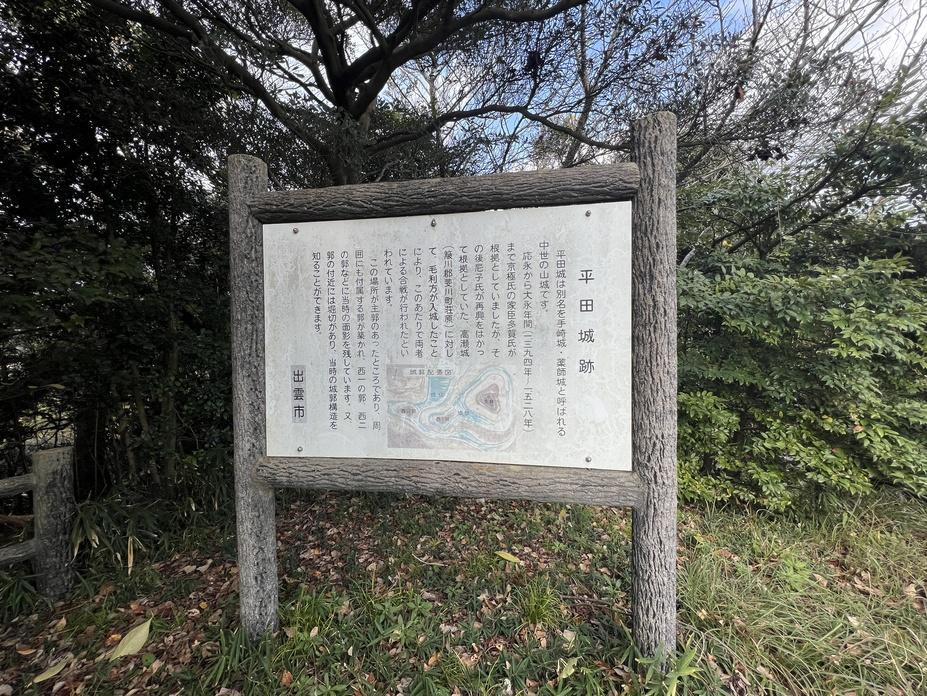 平田城