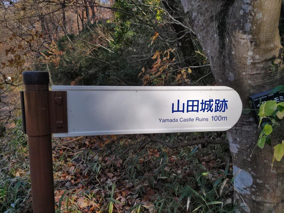 山田城