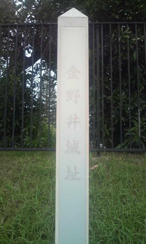 金野井城