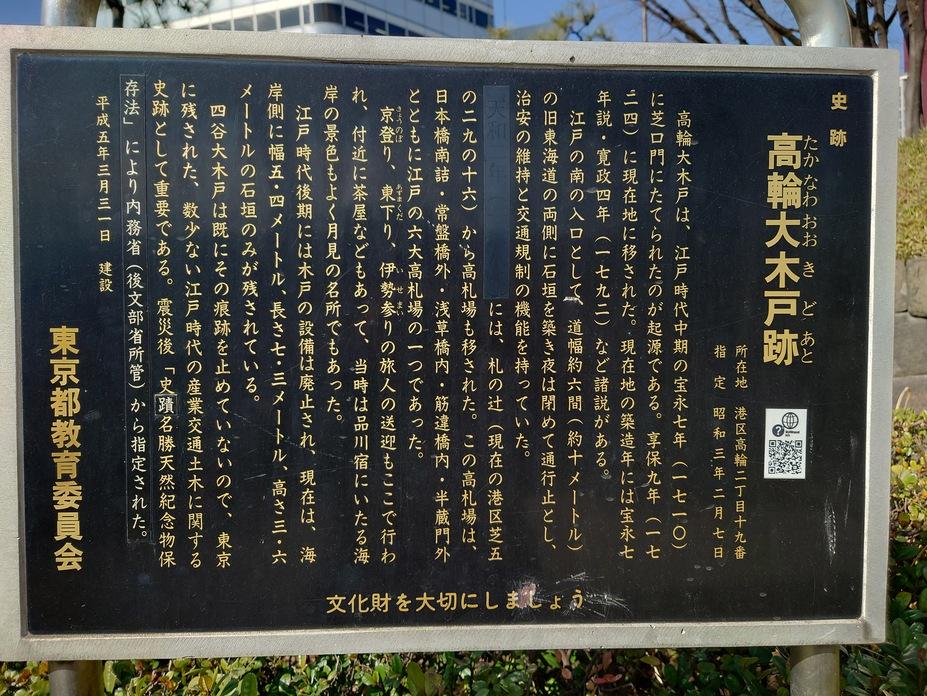 高輪大木戸