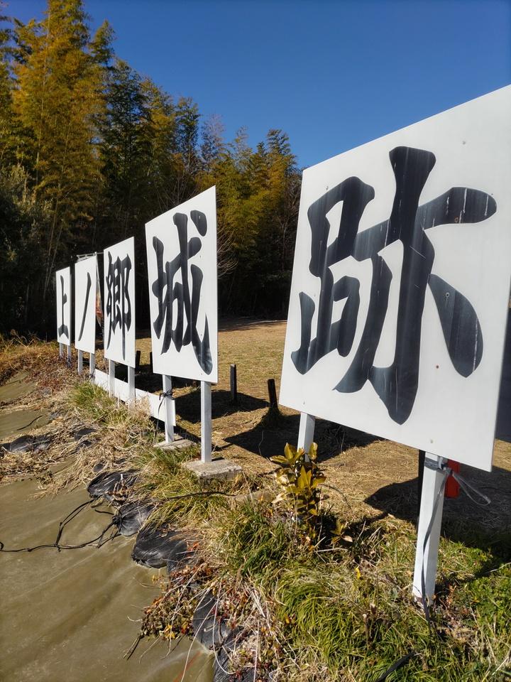 上ノ郷城
