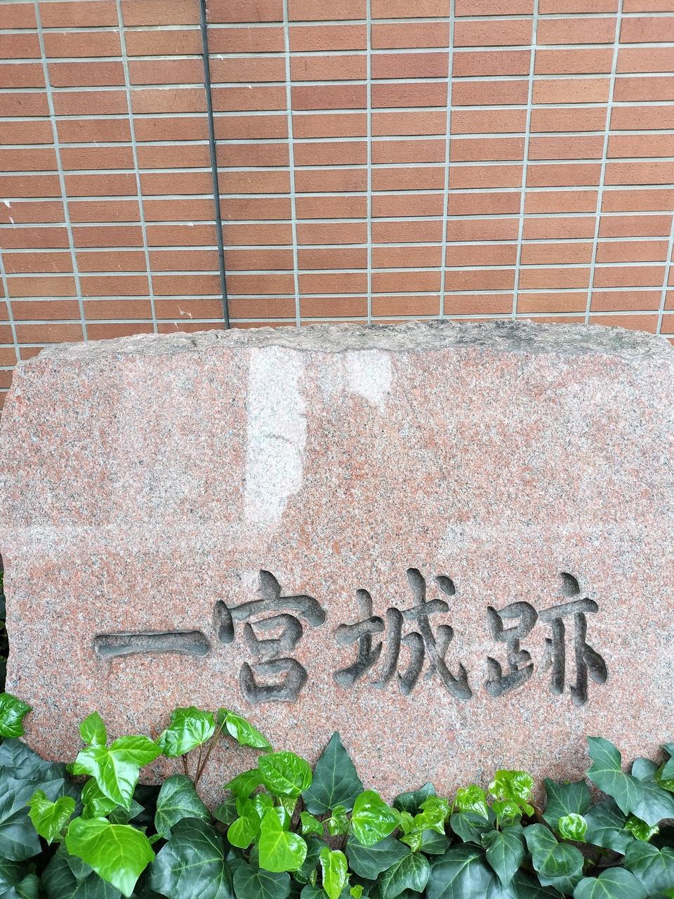 一宮城