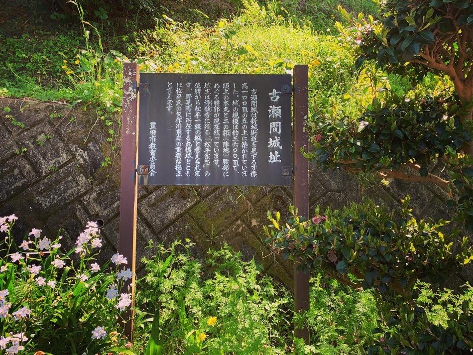 古瀬間城