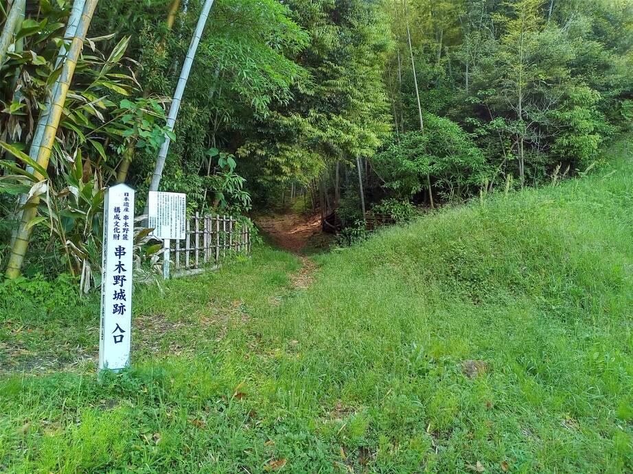 串木野城