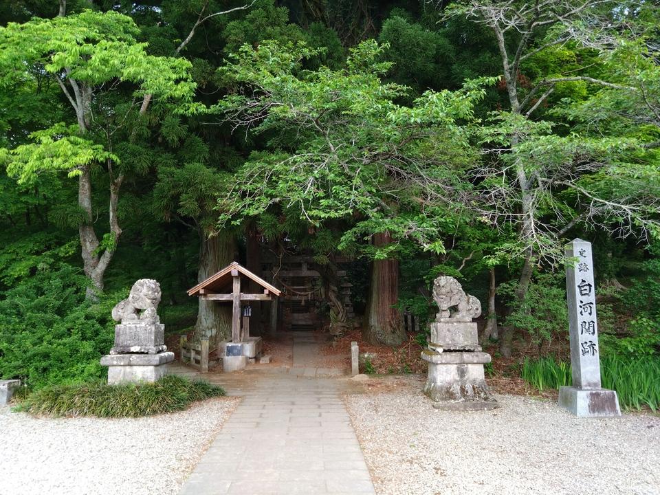 白河関