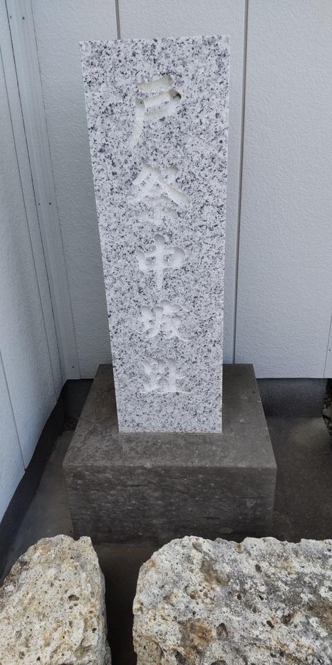 戸祭城