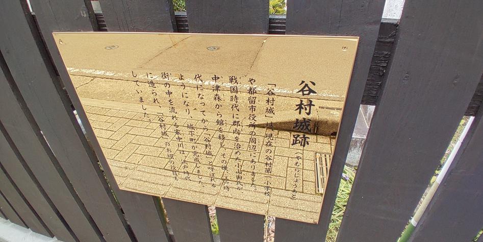 谷村城