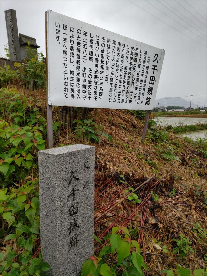 久千田城