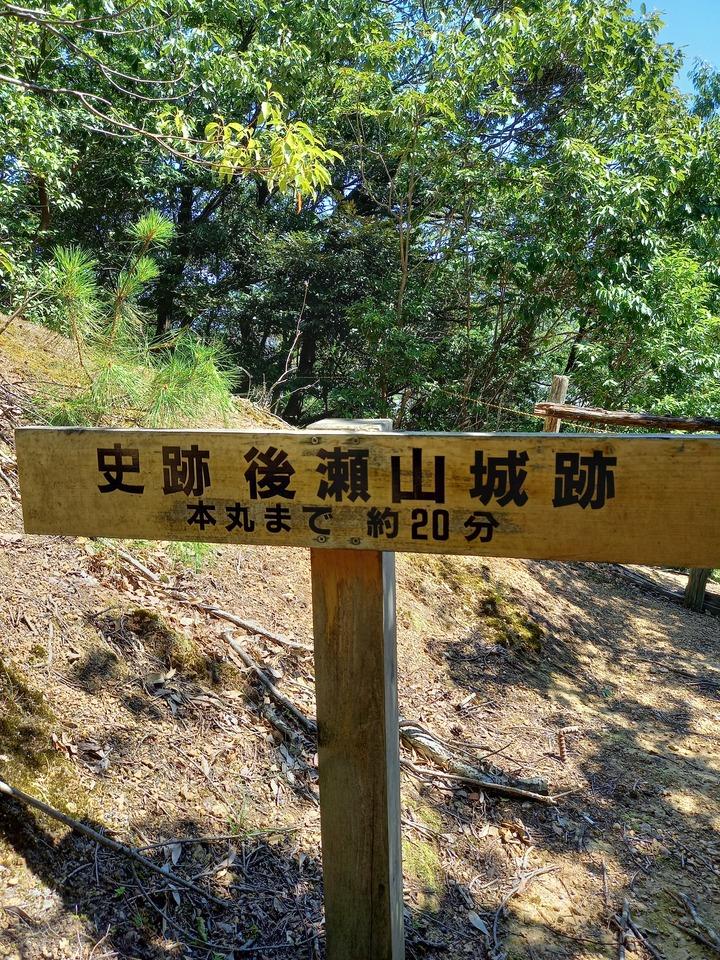 後瀬山城