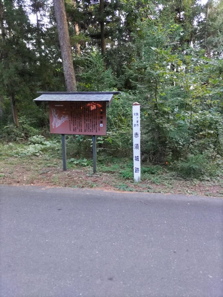 赤須城