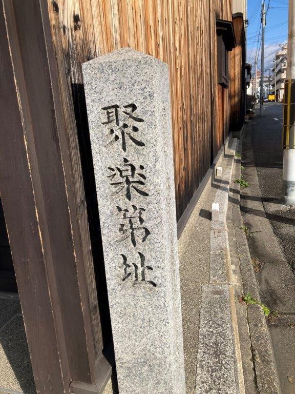 聚楽第