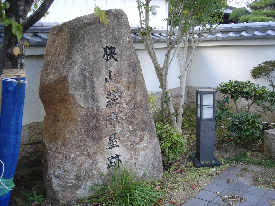 狭山陣屋