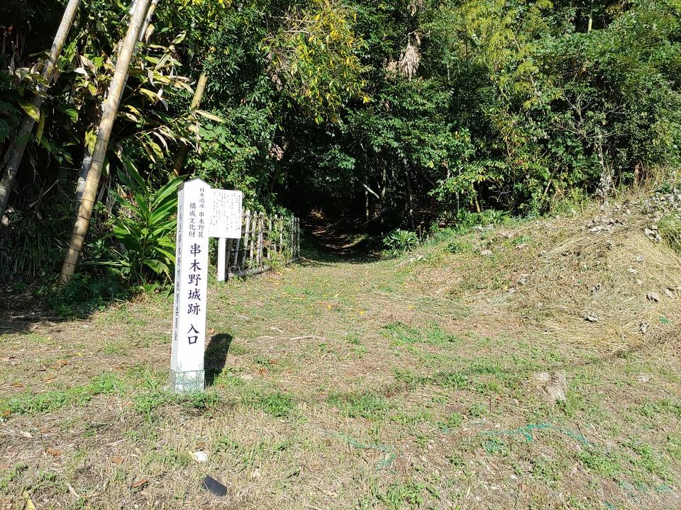 串木野城