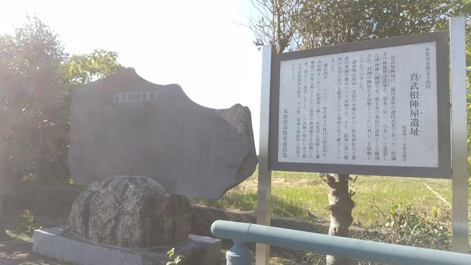 真武根陣屋