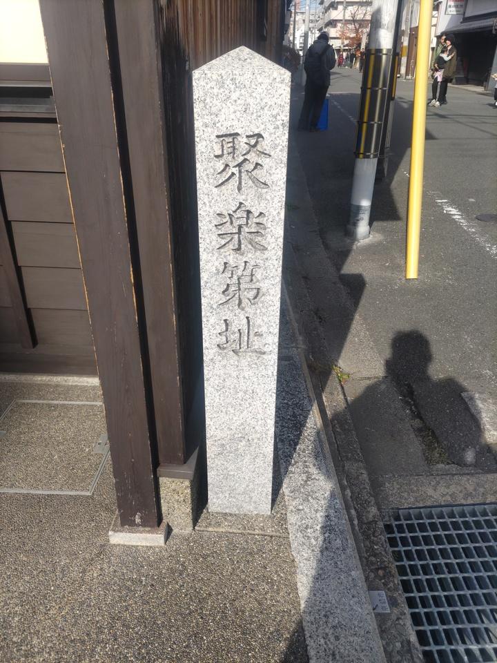 聚楽第