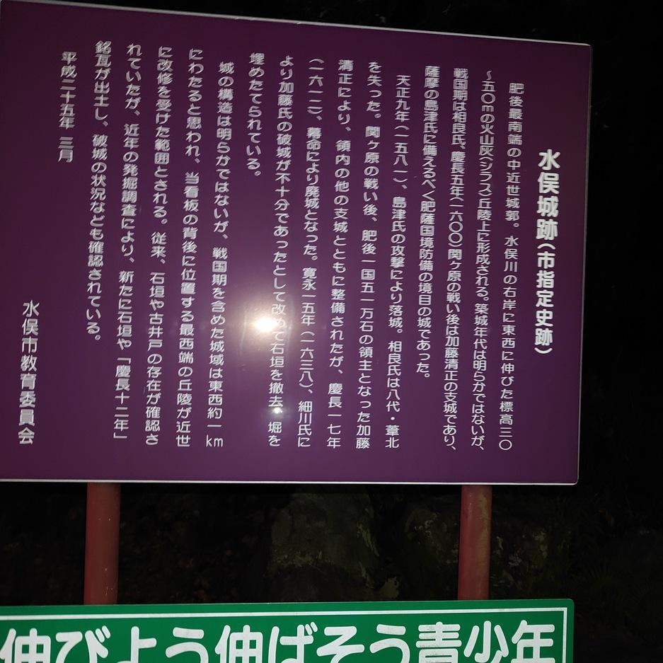 水俣城