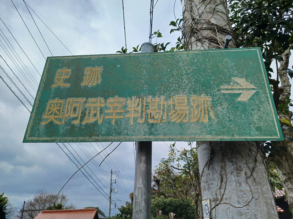 奥阿武宰判勘場