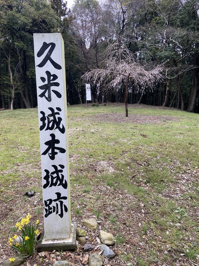 久米城