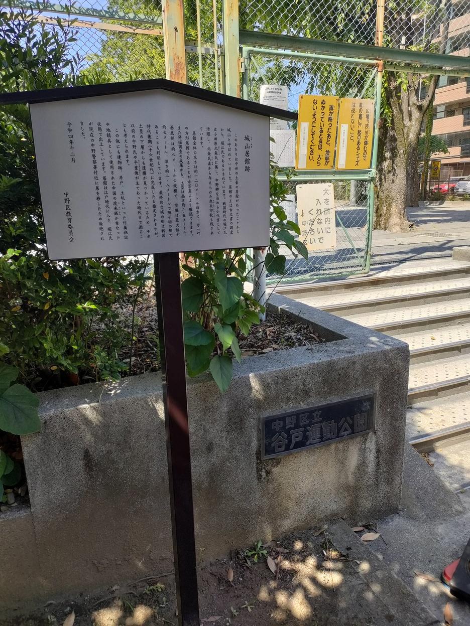 中野城山居館
