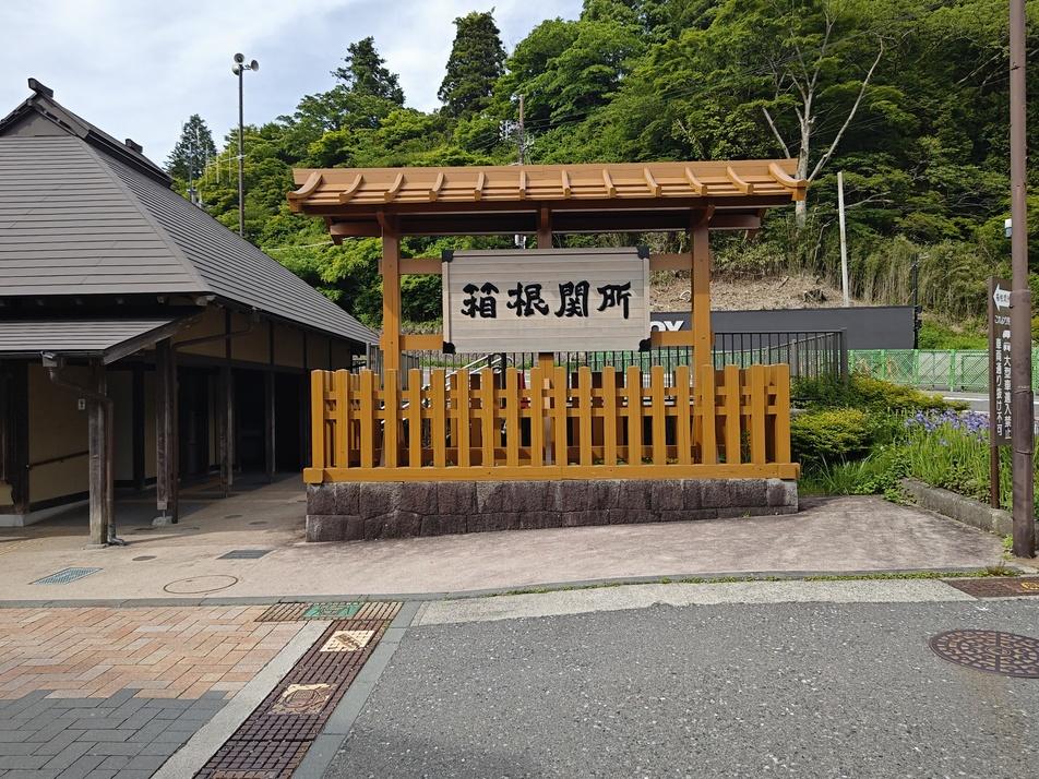 箱根関
