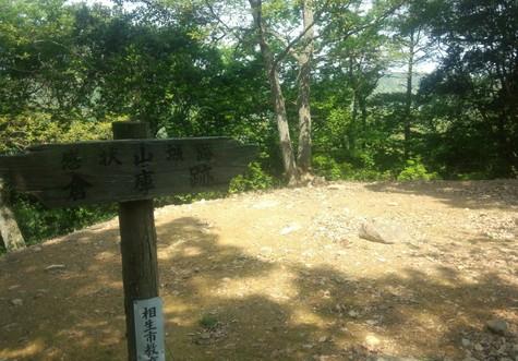 感状山城