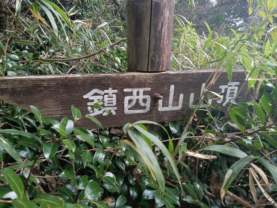 鎮西山城