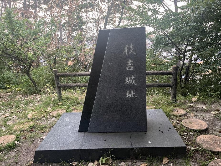枝吉城