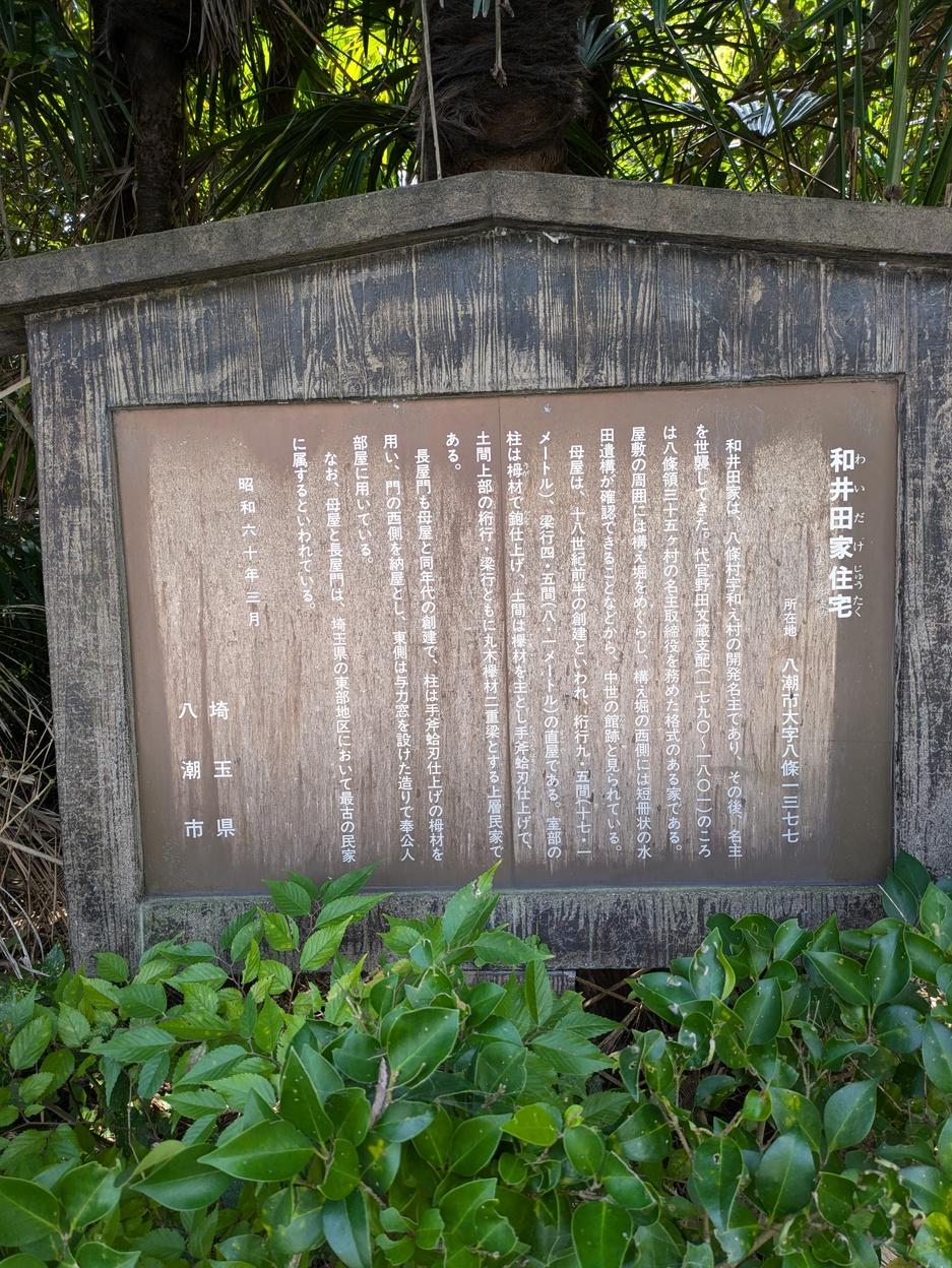 和井田氏屋敷