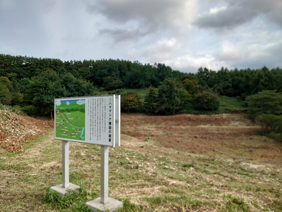 ハママシケ陣屋