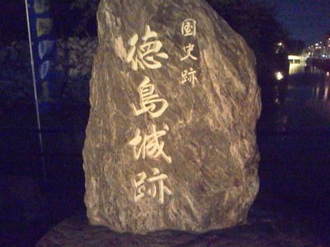 徳島城