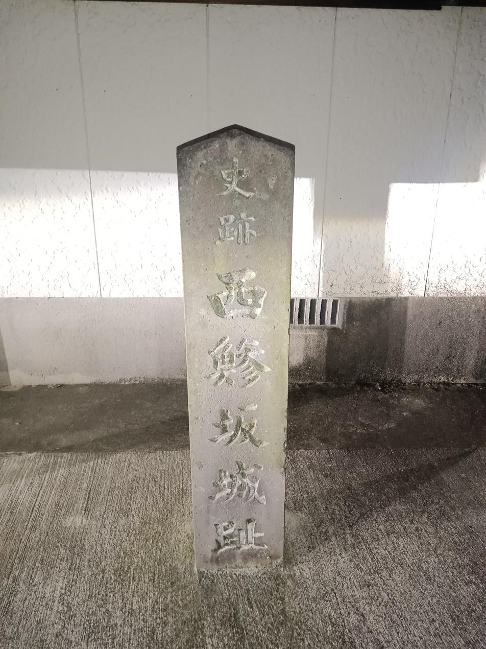 西鯵坂城