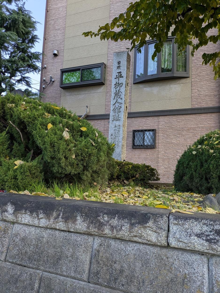 平柳蔵人館