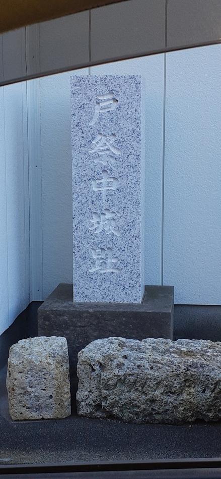 戸祭城