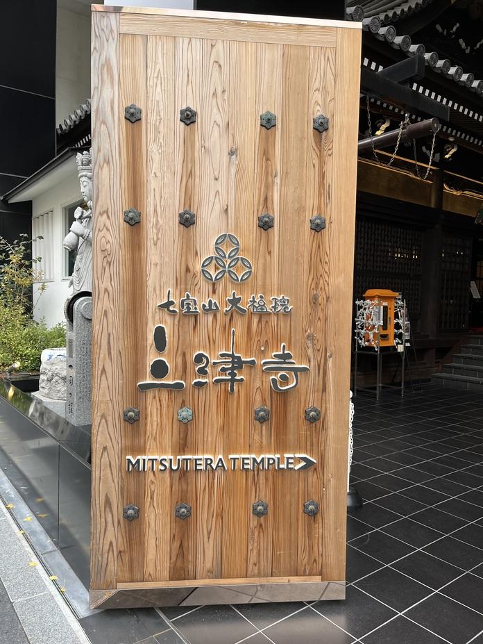 三津寺砦