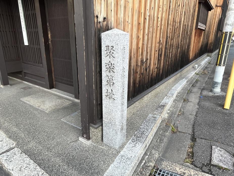 聚楽第