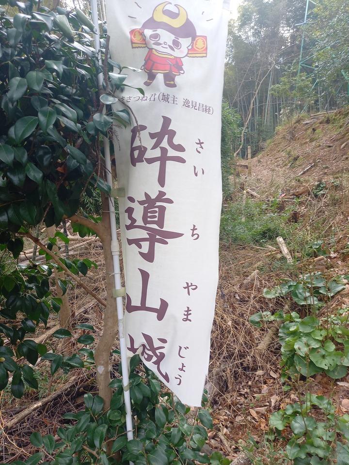 砕導山城