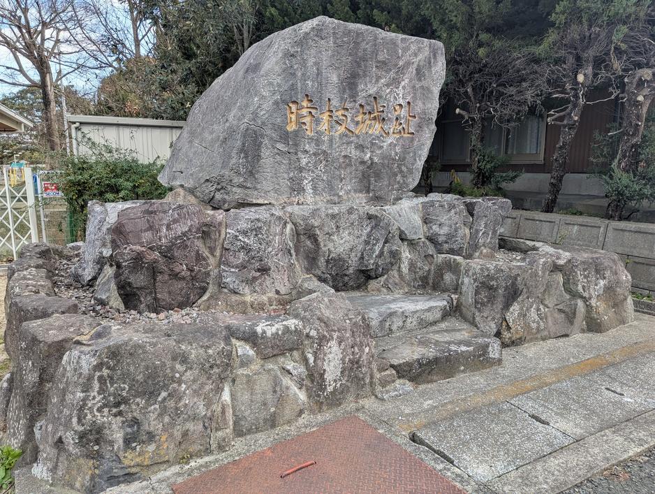 時枝城