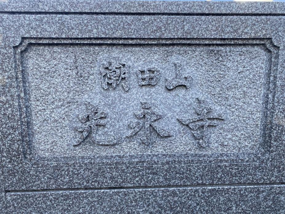 潮田館