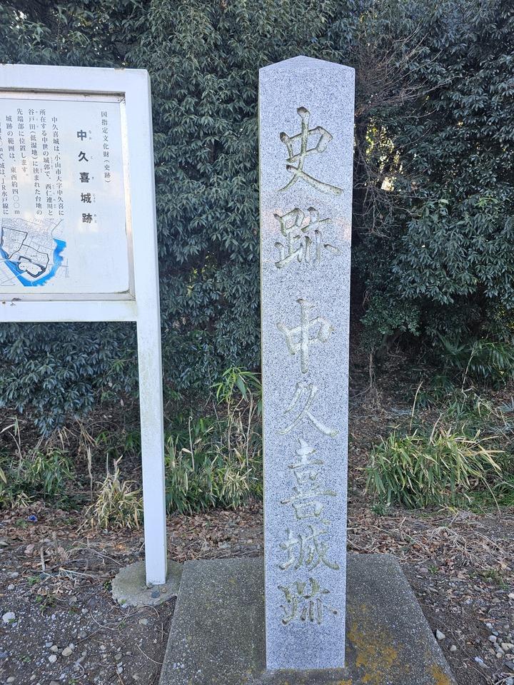 中久喜城