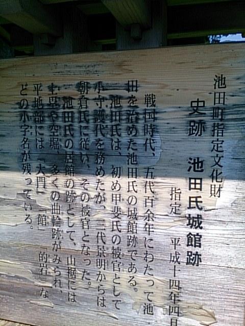 池田館